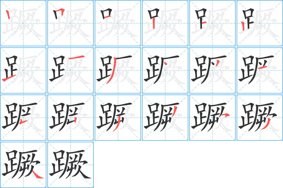 蹶的笔顺写法