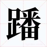 蹯