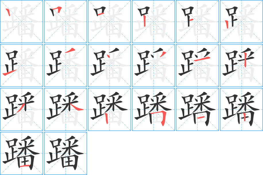 蹯的笔顺写法
