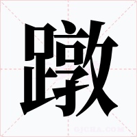 蹾