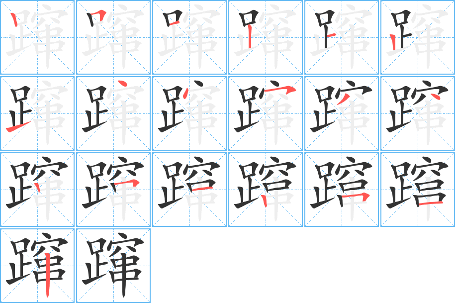 蹿的笔顺写法