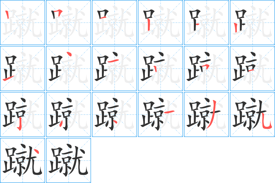 蹴的笔顺写法