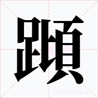 蹞