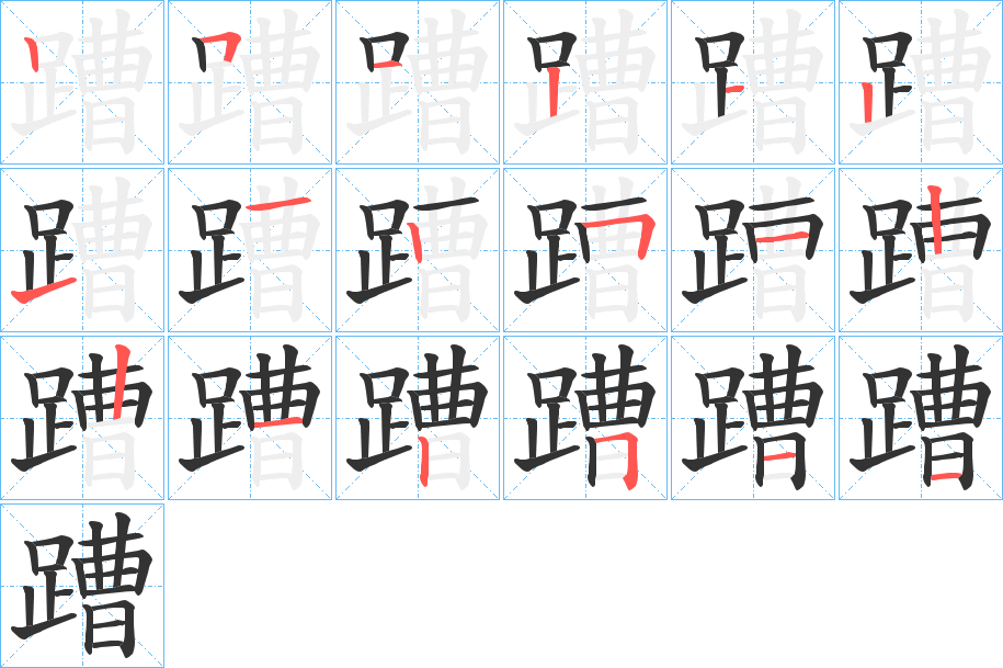 蹧的笔顺写法