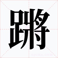 蹡