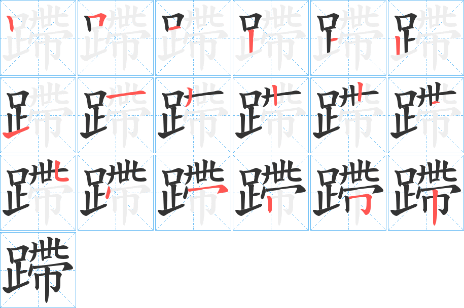 蹛的笔顺写法