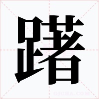 躇