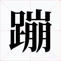 蹦