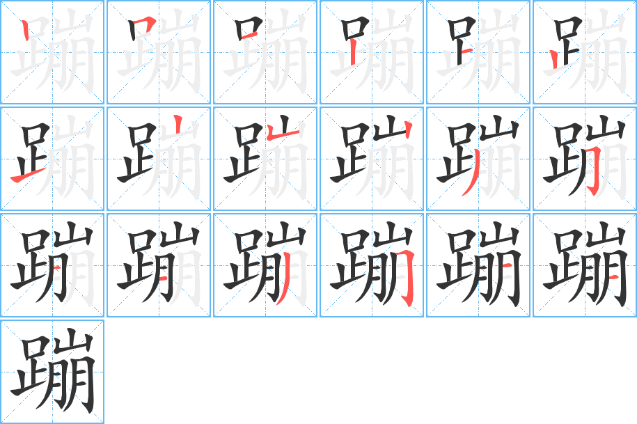 蹦的笔顺写法