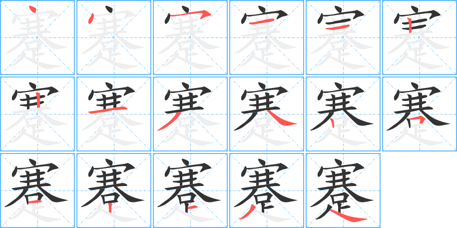 蹇的笔顺写法