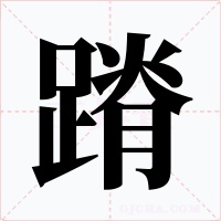 蹐