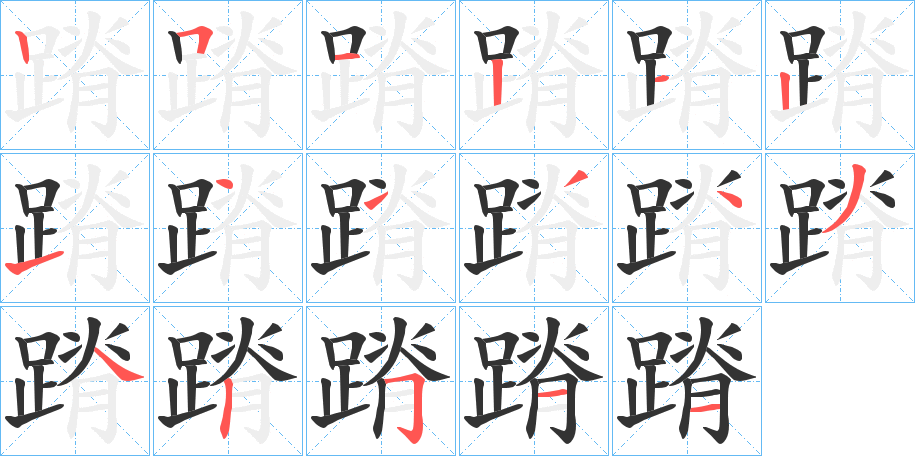 蹐的笔顺写法