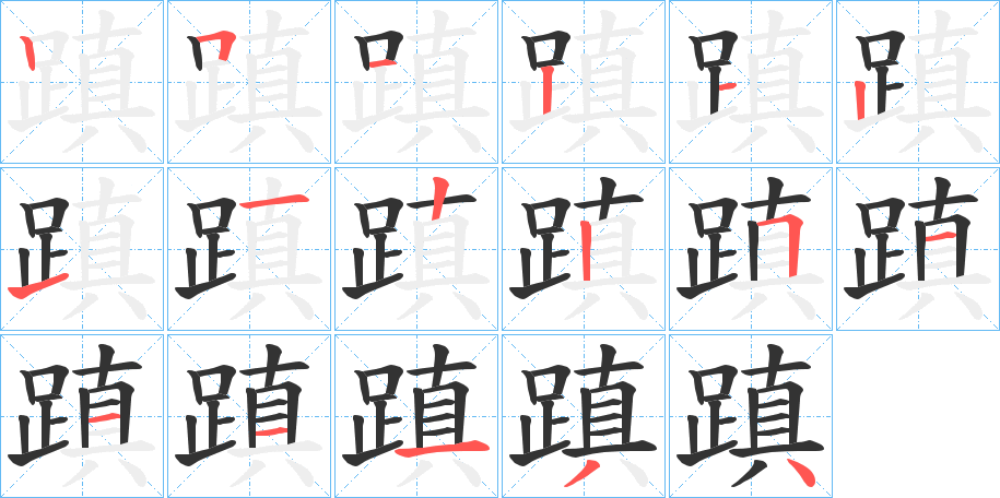 蹎的笔顺写法