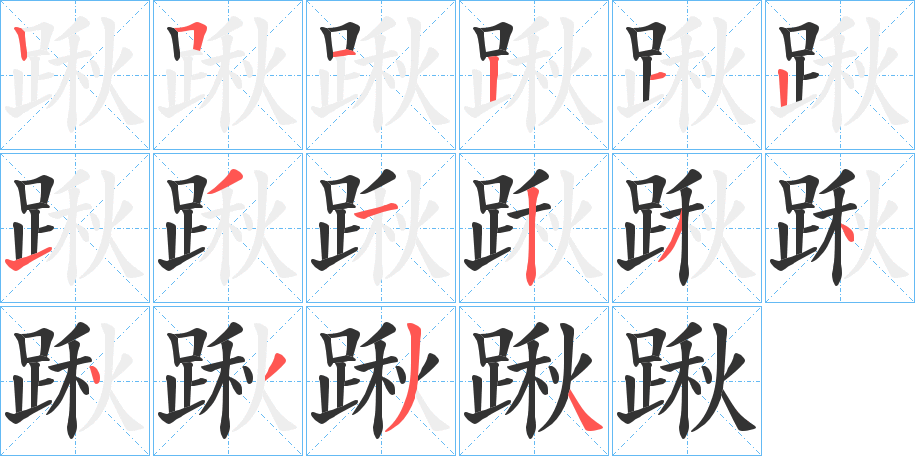 踿的笔顺写法