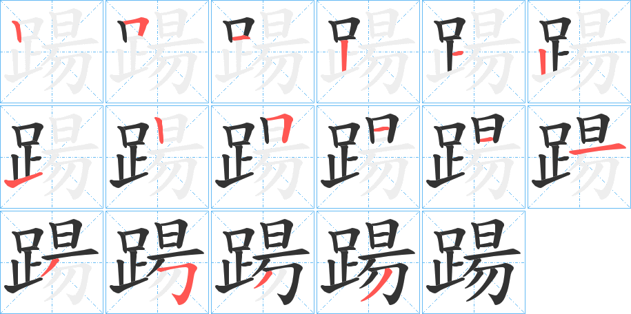 踼的笔顺写法