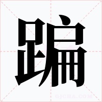 蹁
