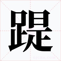 踶