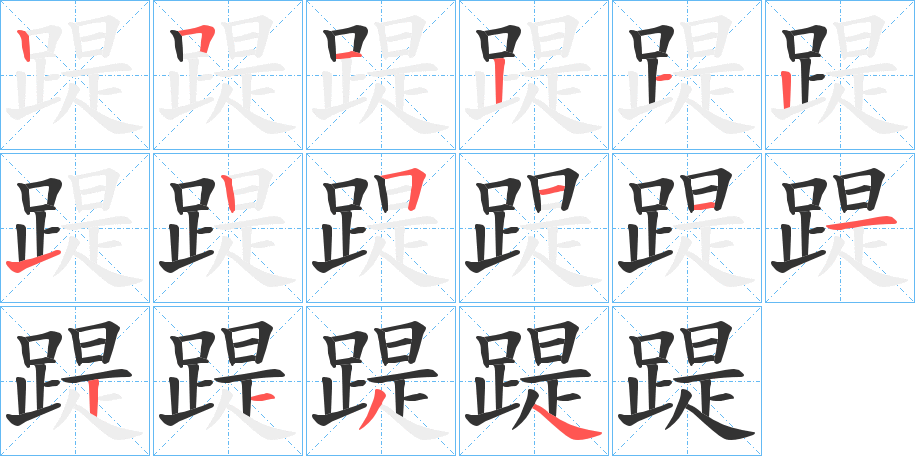 踶的笔顺写法