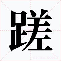 蹉