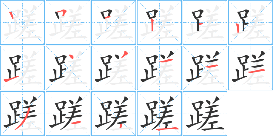 蹉的笔顺写法