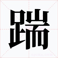 踹