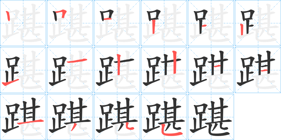 踸的笔顺写法