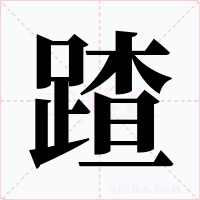 蹅