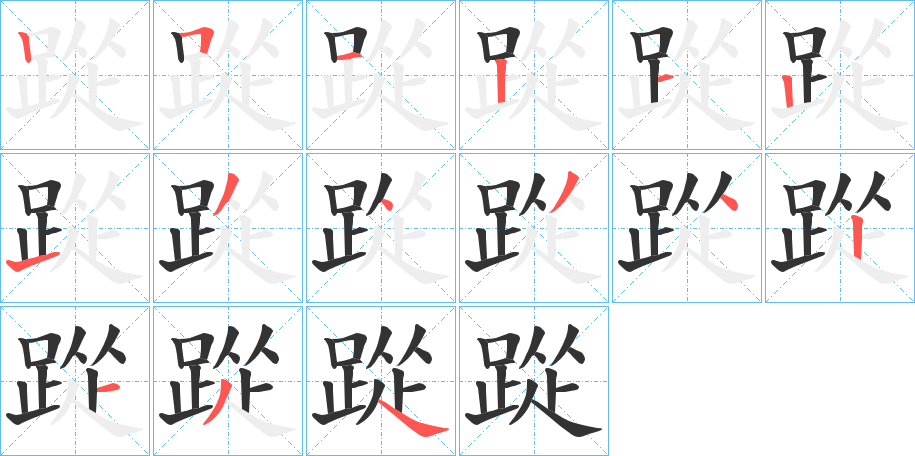 踨的笔顺写法