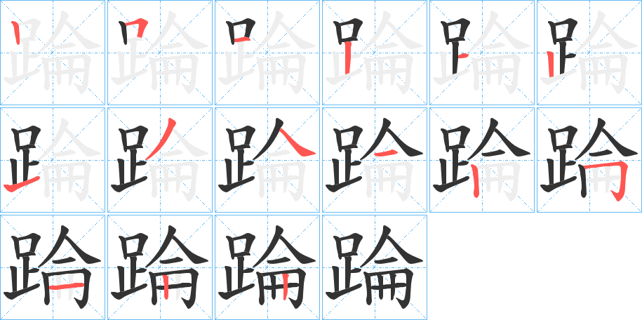踚的笔顺写法