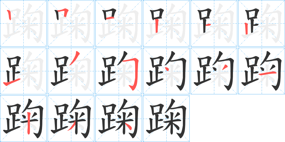踘的笔顺写法
