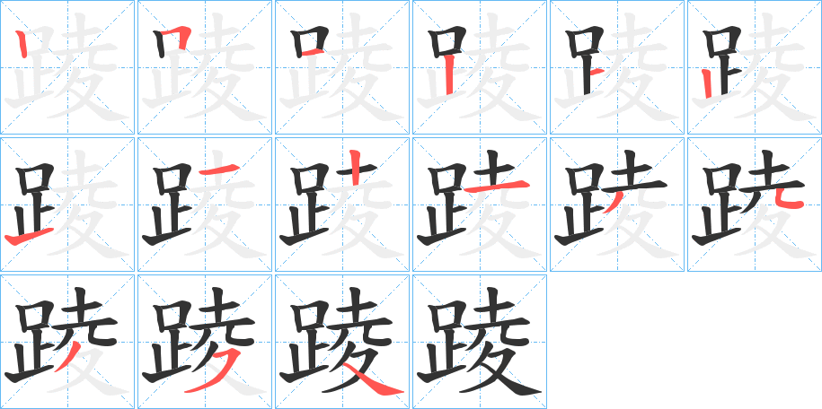 踜的笔顺写法