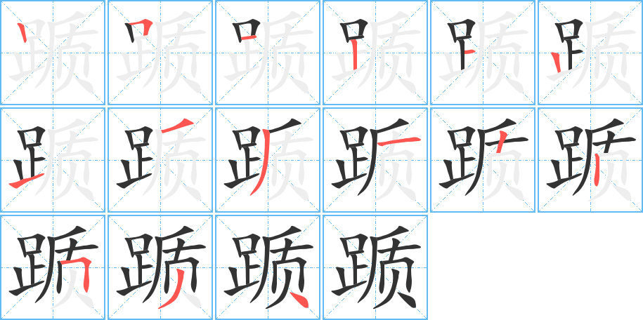 踬的笔顺写法