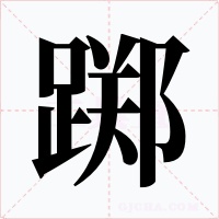 踯