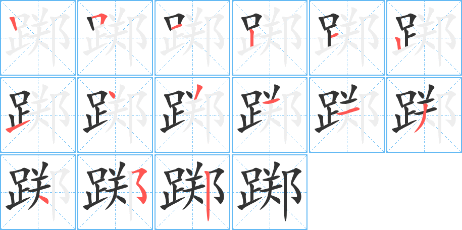 踯的笔顺写法