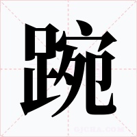 踠