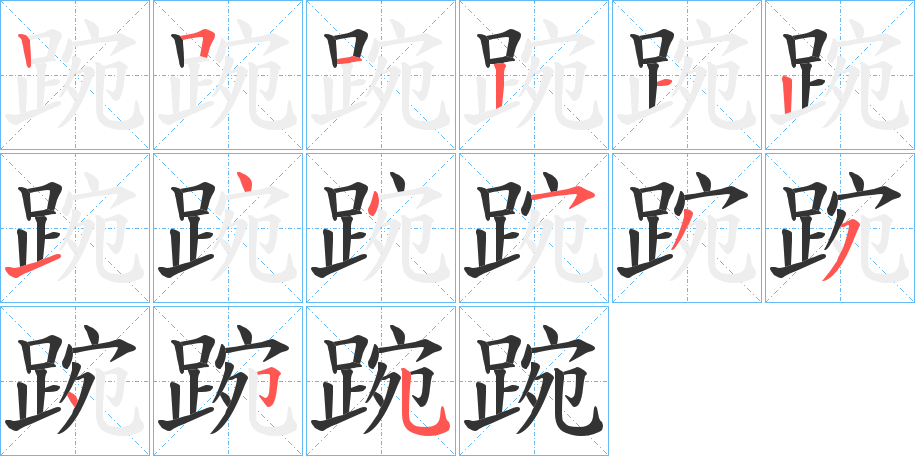 踠的笔顺写法