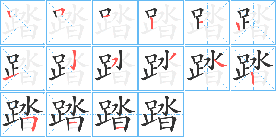 踏的笔顺写法