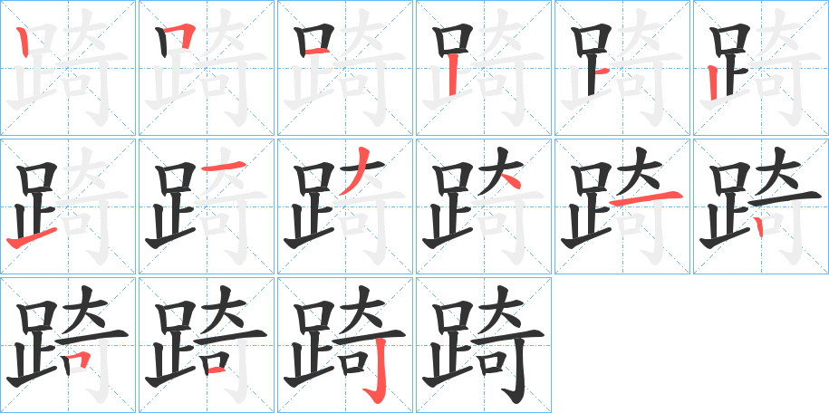 踦的笔顺写法