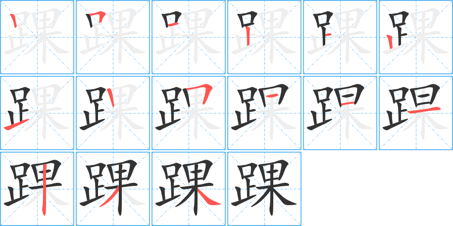 踝的笔顺写法