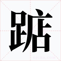 踮