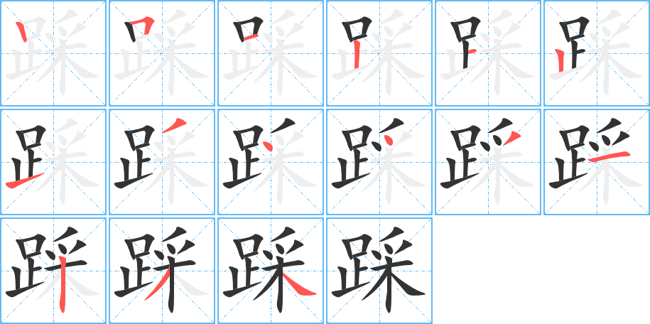踩的笔顺写法