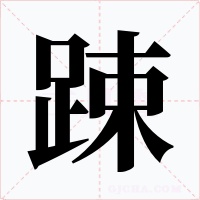 踈