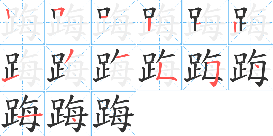 踇的笔顺写法