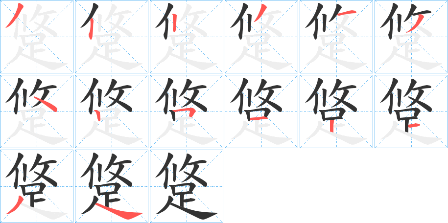 跾的笔顺写法