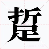 踅