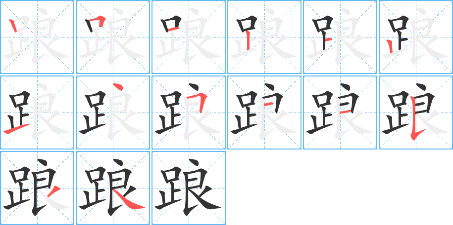 踉的笔顺写法
