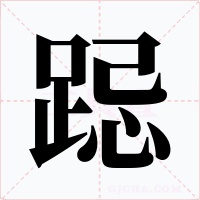 跽