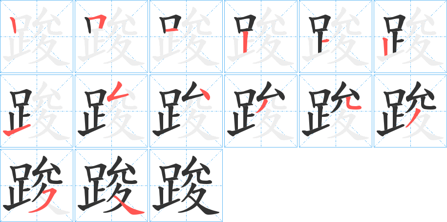 踆的笔顺写法