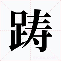 踌