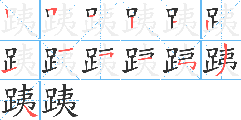 跠的笔顺写法
